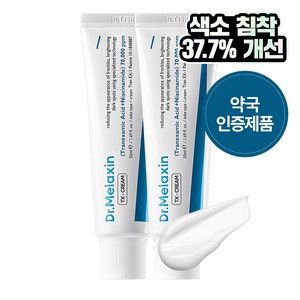 [멜락신] TX 기미 크림, 50ml, 2개