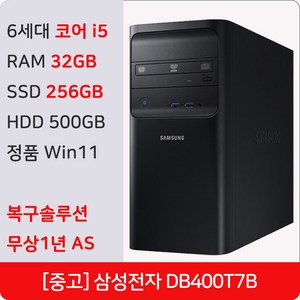 삼성 DB400T7B 중고 컴퓨터 미들 인텔 i5 6세대 정품 윈도우11 Pro 복구솔루션 내장 사무용 주식용 PC 데스크탑 본체, WIN11 Pro, 256GB, 32GB, 블랙
