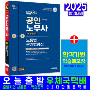 EBS 공인노무사 노동법 관계법령집 교재 책 1차 기출지문해설 시대고시기획 2025