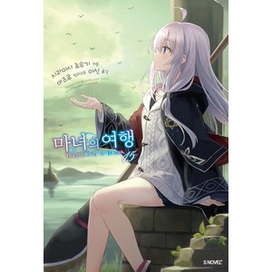 마녀의 여행 15권 소설