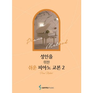 성인을 위한 쉬운 피아노 교본 2, 삼호뮤직, 콘텐츠기획개발부