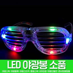 스투피드 LED파티 야광용품 모음, 060_LED 셔터쉐이드 (화이트)