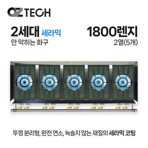 오즈테크 업소용 가스렌지 일반상판 1800렌지 25화구 2세대 세라믹 간택기 LPG LNG(도시가스)