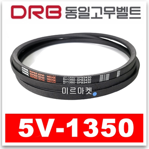 [동일고무벨트] V벨트 브이벨트 5V-1350 5V1350, 1개