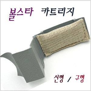 볼스타 카트리지 (신형 구형), 1개