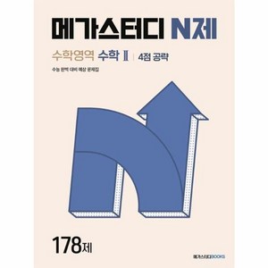 웅진북센 메가스터디 N제 수학영역 수학2 4점 공략 178제 2024, One colo  One Size