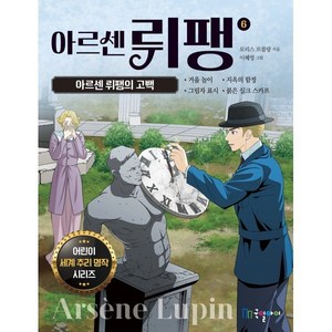 아르센 뤼팽 : 아르센 뤼팽의 고백, 국일아이, 6권