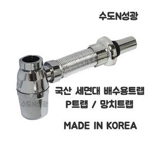 [진영화학] 국산 세면기 P 트랩 망치트랩 배수트랩 POP UP MADE IN KOREA 세면대 배수호스, 1개