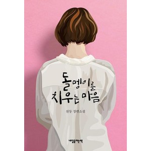 돌멩이를 치우는 마음:천둥 장편소설, 내일을여는책, 천둥