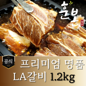 [훈본갈비] 프리미엄 명품 LA갈비 1.2kg 수제양념 실속 양념갈비, 1개