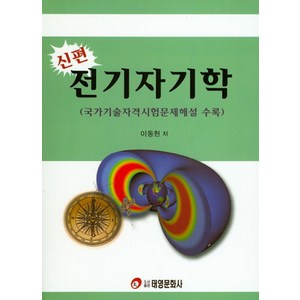 전기자기학(신편), 태영문화사, 이동헌 저