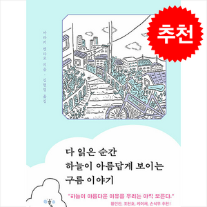 다 읽은 순간 하늘이 아름답게 보이는 구름 이야기 + 쁘띠수첩 증정, 윌북, 아라키 켄타로