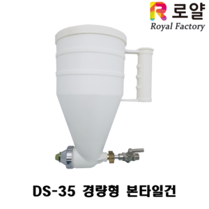 로얄팩토리 본타일건 DS35 탄성코트 몰타르 시멘트 분사 경량형 보급형, 1개