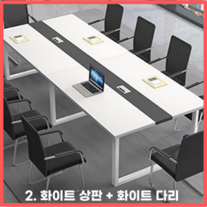 Table웨어 회의실 테이블 사무실 회의용 회의 사무용 세미나 미팅 다용도 긴 데스크 책상, 1.화이트상판+화이트다리