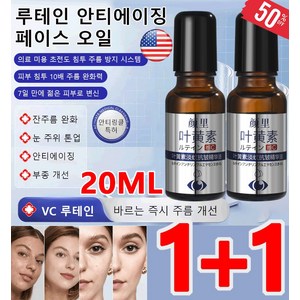 20ml+20ml 루테인 안티에이징 페이스 오일 주름 개선 크림 바르는 주름 개선, 2개