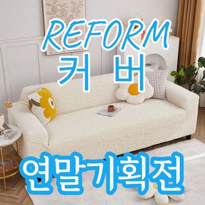 세플로 24년형 울트라탄성 소파 커버 구름 원사 미끄럼 방지 사계절용, 아이보리