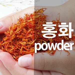 홍화가루 잇꽃 분말 홍화염색 천연염색, 300g, 1개, 1개입