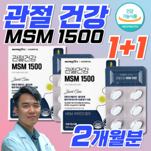 식약처인증 관절 연골 건강 엔에스엠 MSM 1500 식용유황 먹는유황 1+1, 2개, 60정