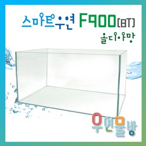 [우연물방] SmaRT 우연 올디아망 F900(900x450x450-8T) 수조 - 3자광폭 900광폭 오픈어항 사각수조 무료배송! 어항, 1개