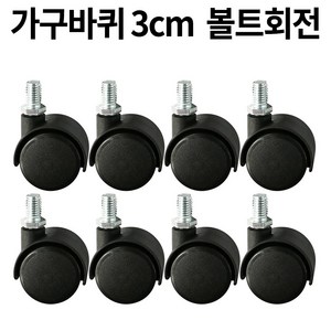 가구바퀴 B12 볼트 8mm 회전, 16개