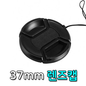 톡톡마켓 37mm 렌즈캡 커버 캐논 니콘 미놀타 올림푸스 호환 캡, 1개