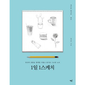 1일 1스케치:당신의 25일을 함께할 가볍고 즐거운 드로잉 노트, 책밥, 박진우 저