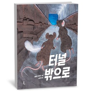 [제이픽]터널 밖으로 (양장), 제이픽