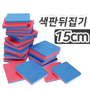 SK 색판뒤집기15x15 10개입 카드뒤집기 KC인증, 10개