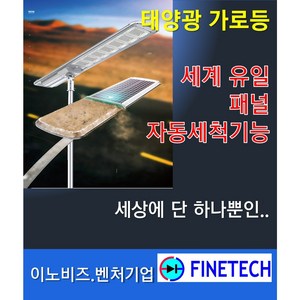 {화인테크} 태양광가로등 SSL-72H 스텐폴대4m포함 세계 유일의 패널 자동세척기능 배터리수명 8년이상 -20도~60도 알루미늄 합금재질 독일기술 보증기간3년