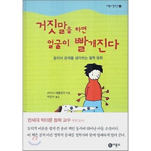 거짓말을 하면 얼굴이 빨개진다, 비룡소, 즐거운 지식 (비룡소 청소년)