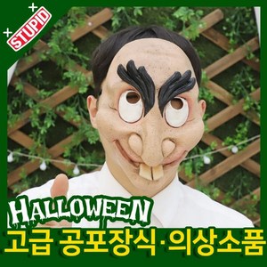 스투피드 할로윈 분장소품 장식모형, C12.뻐드렁니 큰눈썹 가면