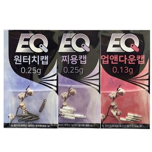 이큐피싱 원터치캡 붕어 민물채비, 원터치캡 0.25g, 1개