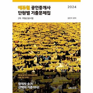 웅진북센 2024 에듀윌 공인중개사 2차 단원별 기출문제집 부동산공시법, One colo  One Size