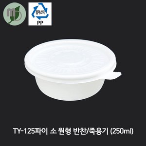 PP TY-125파이 원형 반찬/죽용기 백색 소/세트 250ml (1박스600개), 1개, 600개