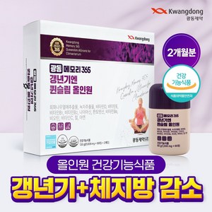 광동 메모리365 갱년기엔 퀸슬림 올인원 갱년기 다이어트 1박스 2개월, 120정, 1개