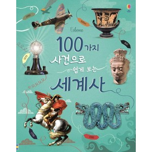 Usbone 100가지 사건으로 쉽게 보는 세계사, 어스본코리아, .
