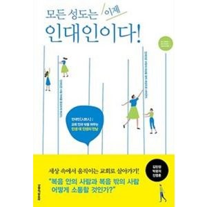 모든 성도는 이제 인대인이다, 생명의말씀사