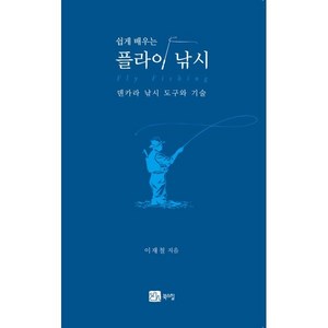 쉽게 배우는 플라이 낚시:덴카라 낚시 도구와 기술, 이재철 저, 북스힐