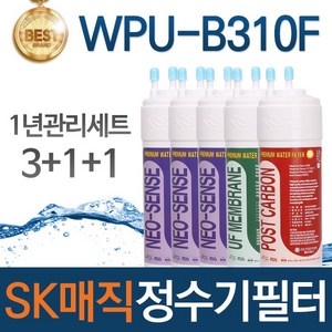 SK매직 WPU-B310F 고품질 정수기 필터 호환 1년관리세트, 선택01_1년관리세트(3+1+1=5개), 1개