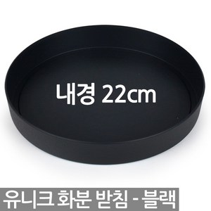 유니크 원형 화분 받침 - 화분받침 받침대 물받침 화분받침대 플라스틱받침 동그라미화분받침 원형화분받침 플라스틱화분받침, 03_한성_유니크원형받침(중)_블랙