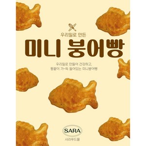 우리밀로 만든 미니통팥붕어빵+슈크림붕어빵, 500g, 2개