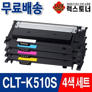 삼성 CLT-K510S 재생토너 SL-C563W SL-C563FW SL-C513 SL-C513W SL-C510 C510W 프린터 토너, 1개, 검정+파랑+빨강+노랑 4색세트