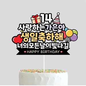 케이크토퍼 생일 생신 선물 아이생일 기념일 주문제작 자유문구, H23-생일토퍼, 1개