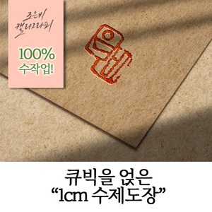 [글씨생활] 캘리그라피 수제도장(1cm)/작품 낙관/도장