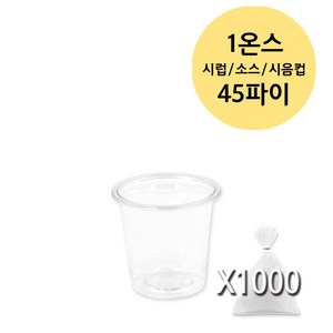 1온스 45파이 30ml 투명 미니 시럽 소스 시음컵 PET, 1000개