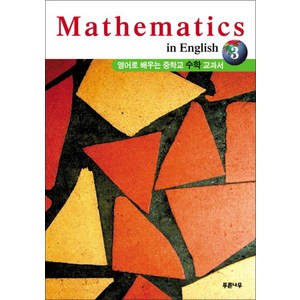 MATHEMATICS IN ENGLISH. 3 (영어로배우는 중학교 수학교과서)(해설집포함):영어로 배우는 중학교 수학 교과서, 푸른나무