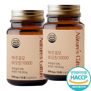 프리미엄 독일 맥주효모 비오틴 10000 고함량 HACCP인증, 2개, 120정