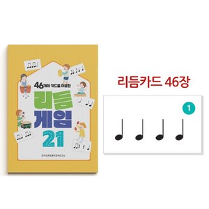 리듬카드 46장 + 리듬게임 21 set