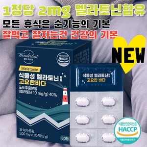 [원더러스트]식물성 멜라토닌 함유 고요한바다 500MG 한달분 한정당 멜라토닌 2MG 함유, 1개, 30정