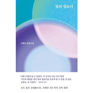 빛과 멜로디, 조해진(저), 문학동네, 조해진